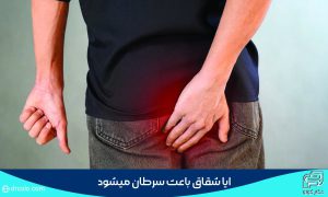 ایا شقاق باعث سرطان می‌شود؟ ارتباط شقاق با سرطان