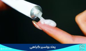 پماد بواسیر گیاهی