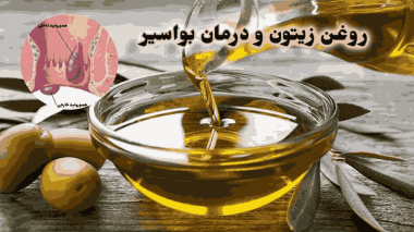 آیا "درمان بواسیر در طب سنتی" موثر است؟+ تاثیر ماساژدرمانی