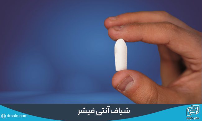 شیاف آنتی فیشر رهایی از درد و سوزش شقاق